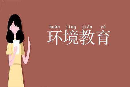 环境教育
