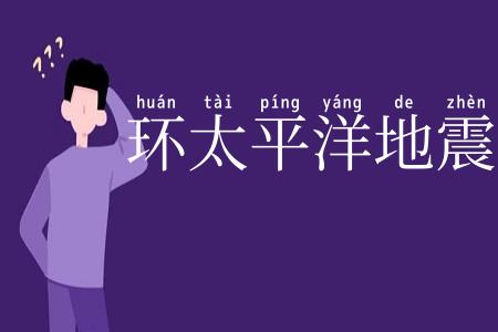 环太平洋地震带