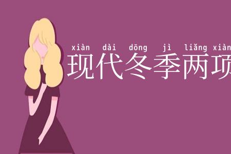 现代冬季两项