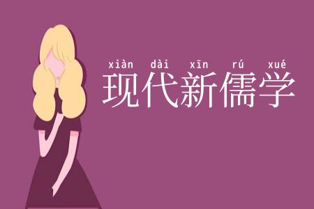现代新儒学