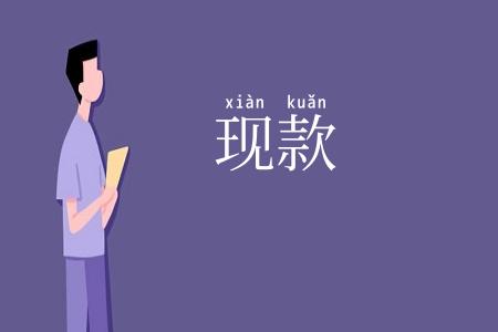 现款