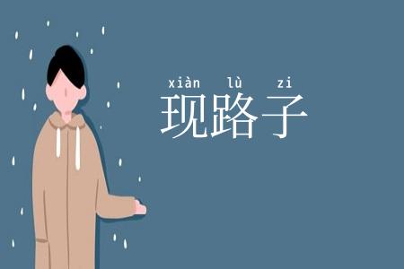 现路子