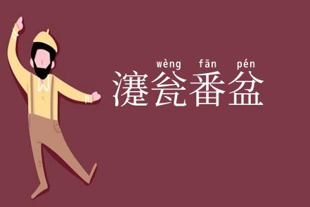 瀽瓮番盆