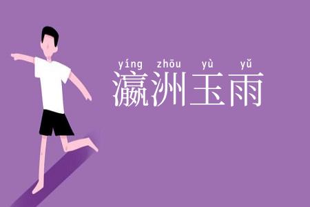 瀛洲玉雨