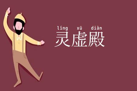 灵虚殿
