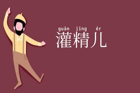 灌精儿