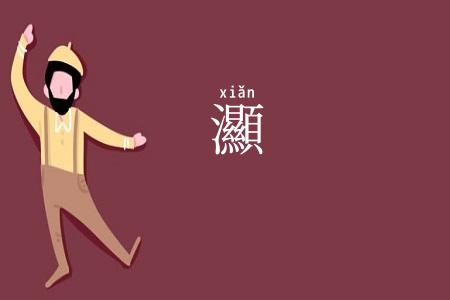 灦