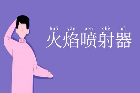 火焰喷射器