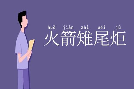火箭雉尾炬