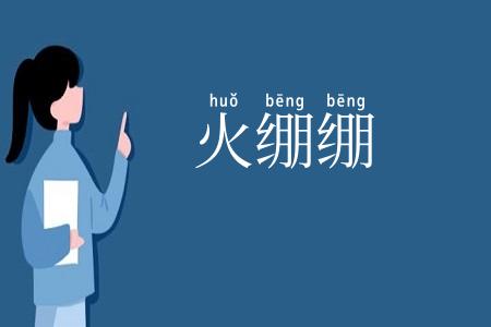 火绷绷