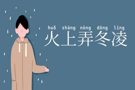 火上弄冬凌