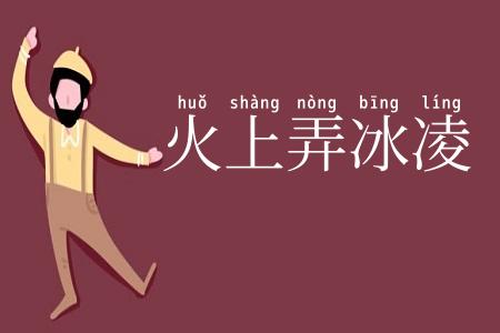 火上弄冰凌