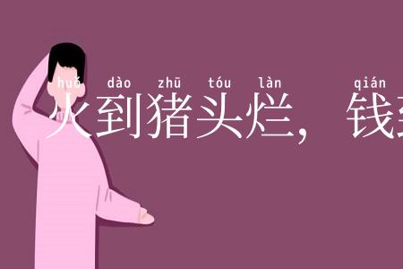 火到猪头烂，钱到公事办