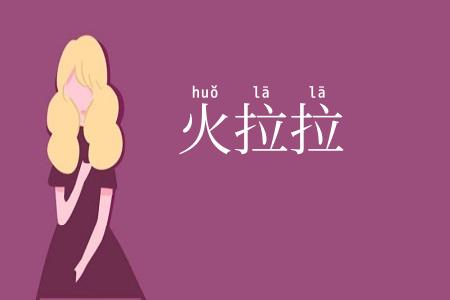火拉拉