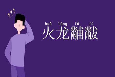 火龙黼黻
