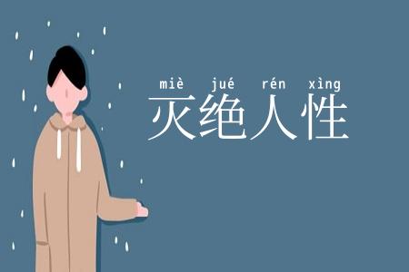 灭绝人性