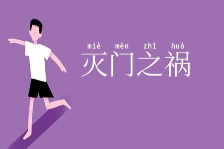 灭门之祸