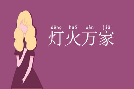 灯火万家