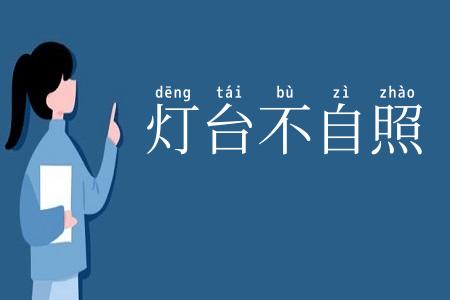 灯台不自照