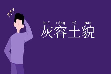 灰容土貌