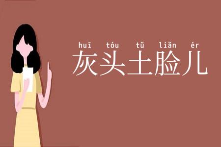 灰头土脸儿
