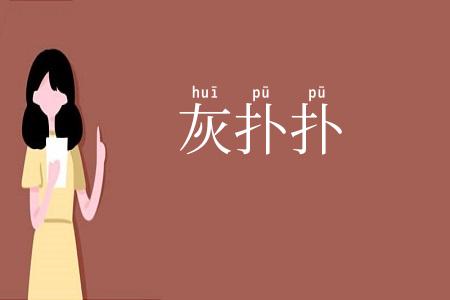 灰扑扑