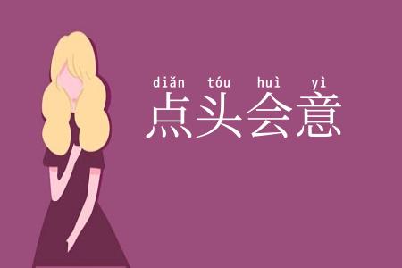 点头会意