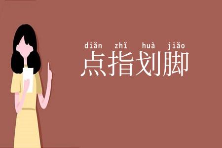 点指划脚