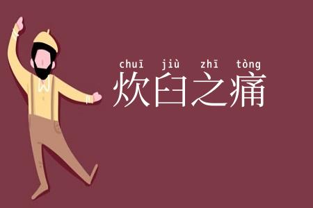 炊臼之痛