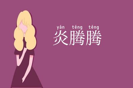 炎腾腾