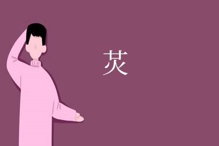 炗