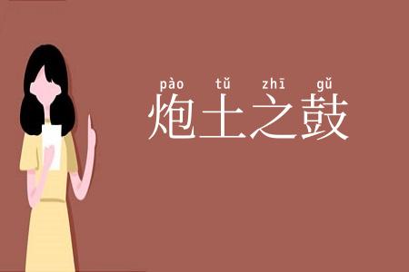 炮土之鼓