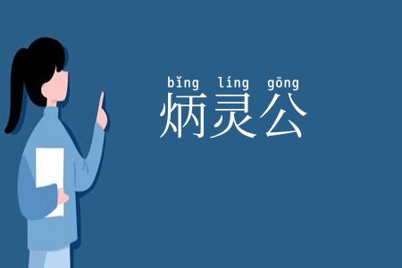 炳灵公
