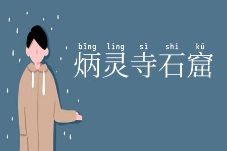 炳灵寺石窟