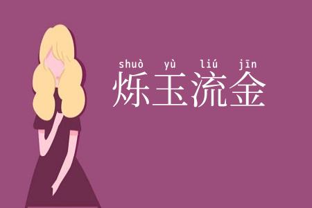 烁玉流金