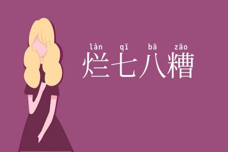 烂七八糟