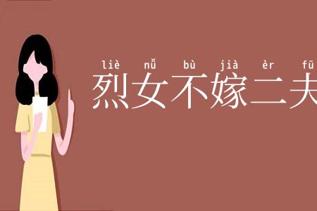 烈女不嫁二夫