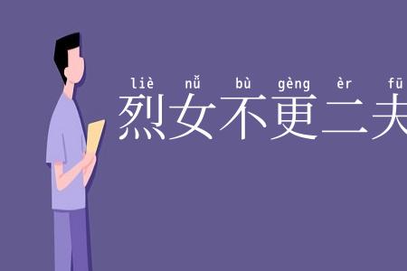 烈女不更二夫