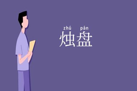 烛盘