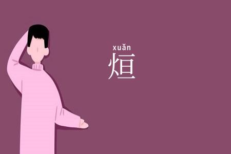 烜