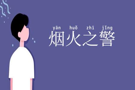 烟火之警