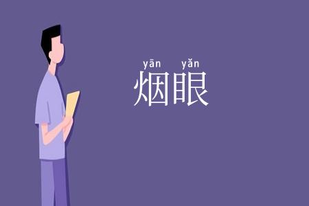 烟眼