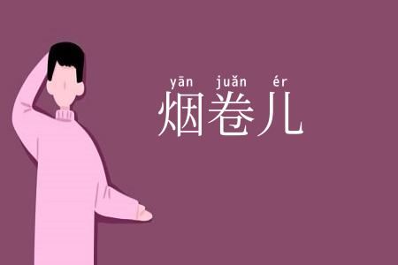 烟卷儿