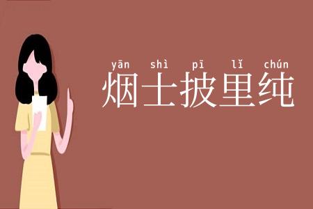 烟士披里纯