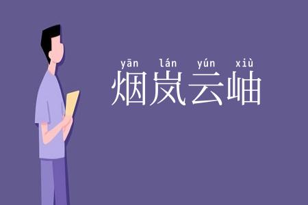 烟岚云岫