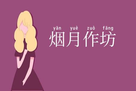 烟月作坊