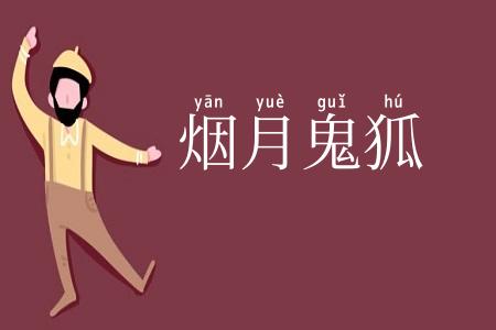 烟月鬼狐