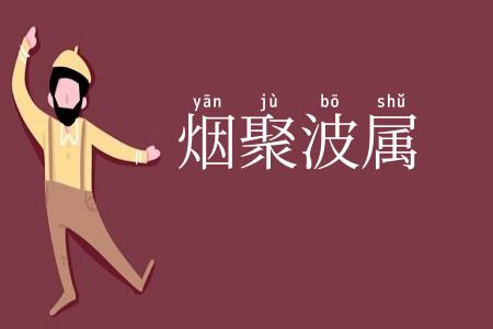 烟聚波属