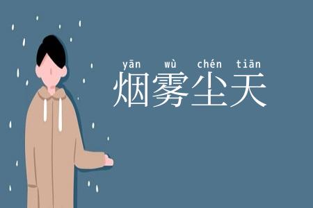 烟雾尘天