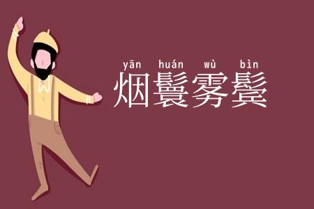 烟鬟雾鬓